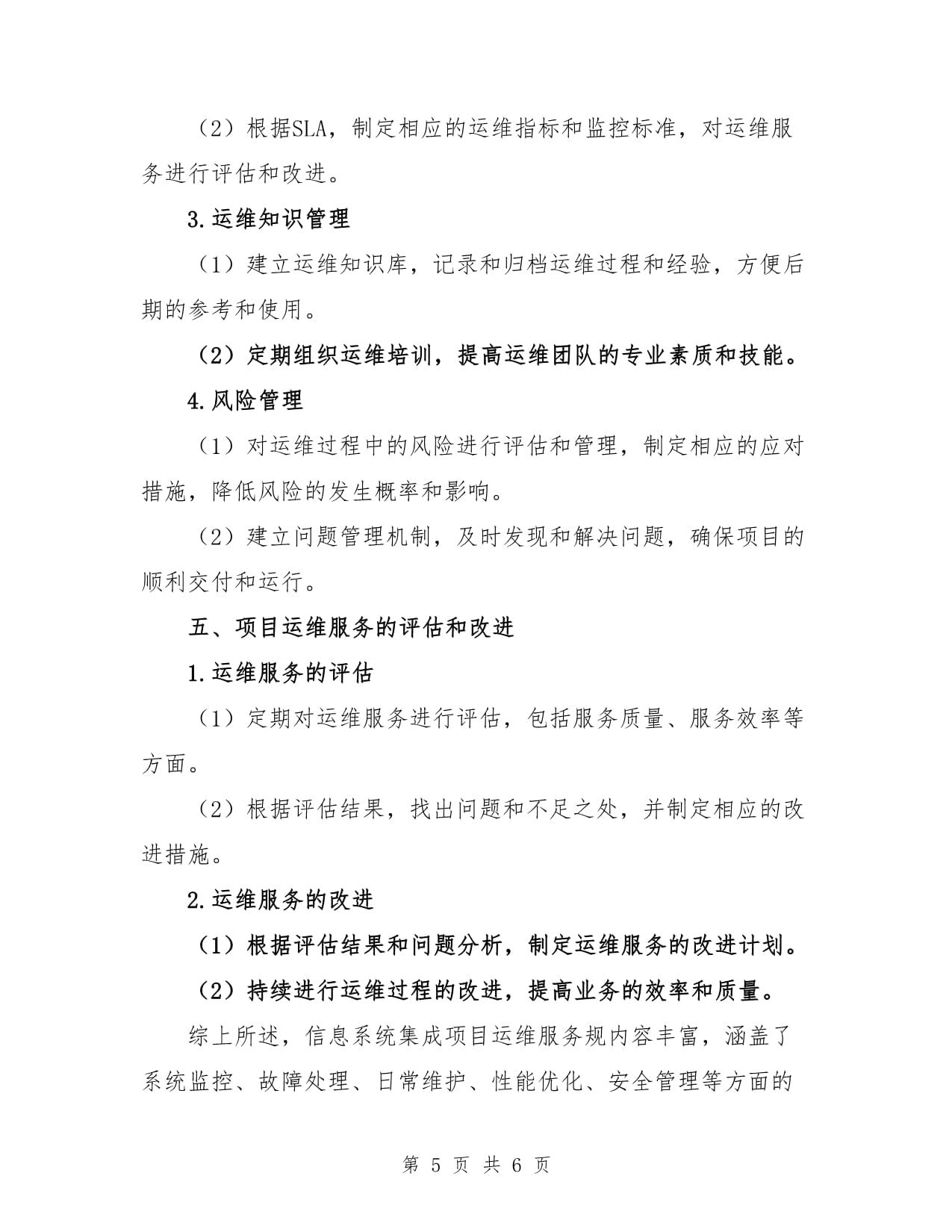 信息系統(tǒng)集成項(xiàng)目運(yùn)維服務(wù)規(guī)范與集成服務(wù)深度融合策略